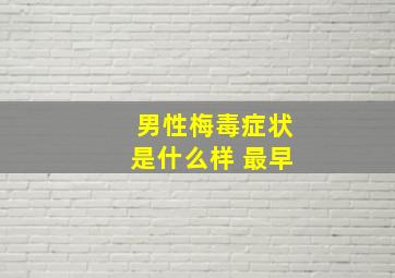 男性梅毒症状是什么样 最早